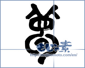 Japanese calligraphy "夢 (Dream)" [4824]
