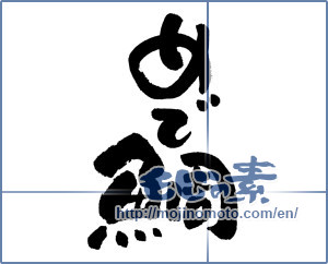 Japanese calligraphy "めで鯛" [4831]