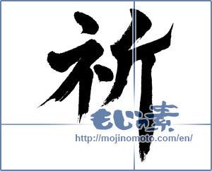 Japanese calligraphy "祈 (pray)" [4913]