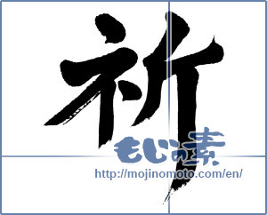 Japanese calligraphy "祈 (pray)" [4914]