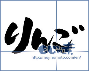Japanese calligraphy "りんご (Apple)" [5139]