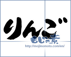 Japanese calligraphy "りんご (Apple)" [5140]