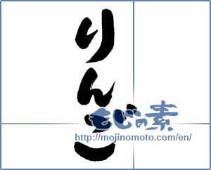 Japanese calligraphy "りんご (Apple)" [5141]