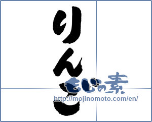 Japanese calligraphy " (Apple)" [5142]