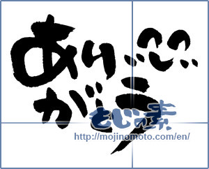 Japanese calligraphy "ありがとう (Thank you)" [5363]