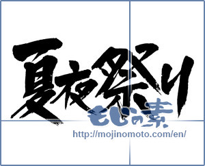 Japanese calligraphy "夏夜祭り (Summer night festival)" [5472]