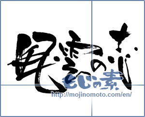 Japanese calligraphy "風雲の志 (Winds and clouds ambition)" [5473]