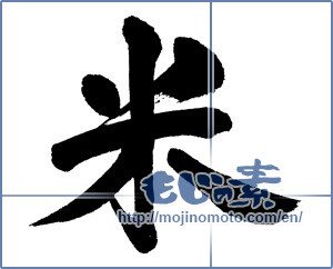 Japanese calligraphy "米 (rice)" [5474]