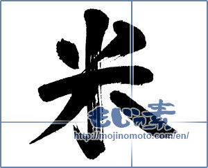 Japanese calligraphy "米 (rice)" [5475]