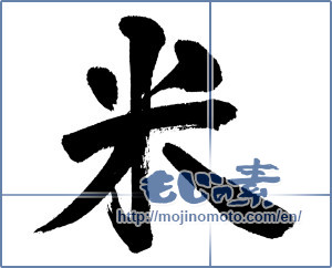 Japanese calligraphy "米 (rice)" [5476]