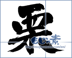 Japanese calligraphy "栗 (chestnut)" [5637]