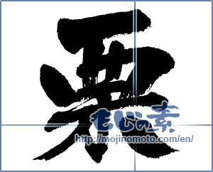 Japanese calligraphy "栗 (chestnut)" [5639]