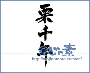 Japanese calligraphy "栗千年 (Thousand years chestnut)" [5640]