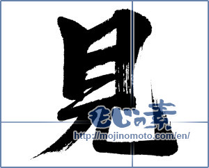 Japanese calligraphy "見 (looking)" [5641]