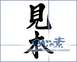 Japanese calligraphy "見本 (sample)" [5642]