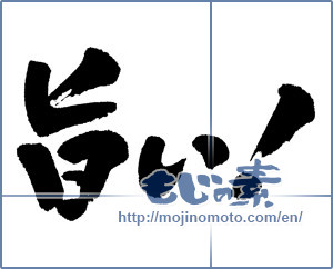 Japanese calligraphy "旨い！ (delicious)" [5643]