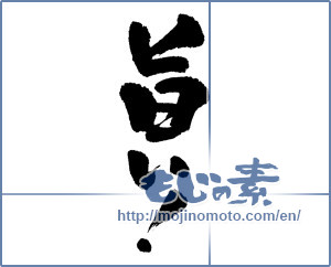 Japanese calligraphy "旨い！ (delicious)" [5644]