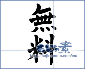 Japanese calligraphy "無料 (free)" [5645]