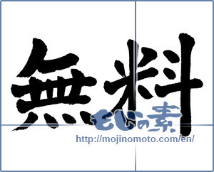 Japanese calligraphy "無料 (free)" [5646]
