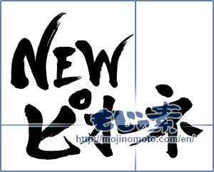 Japanese calligraphy "NEW ピオーネ" [5654]