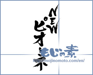 Japanese calligraphy "NEW ピオーネ" [5655]