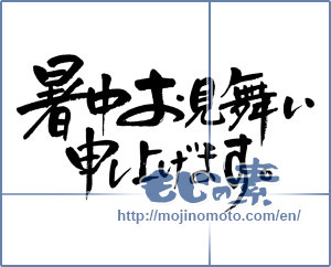 Japanese calligraphy "暑中お見舞い申し上げます。 (I would like midsummer sympathy)" [5656]