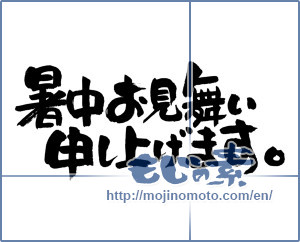 Japanese calligraphy "暑中お見舞い申し上げます。 (I would like midsummer sympathy)" [5657]