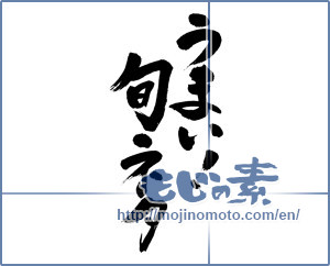 Japanese calligraphy "うまい！旬ネタ (Good! Seasonal ingredients)" [5749]