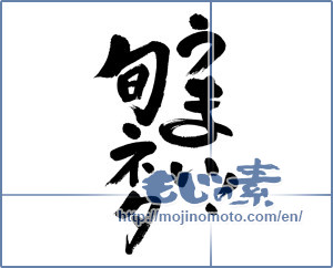 Japanese calligraphy "うまい！旬ネタ (Good! Seasonal ingredients)" [5750]
