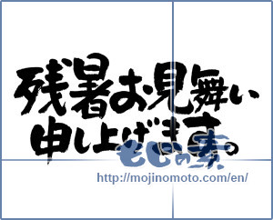 Japanese calligraphy "残暑お見舞い申し上げます。 (I would like lingering sympathy)" [5752]