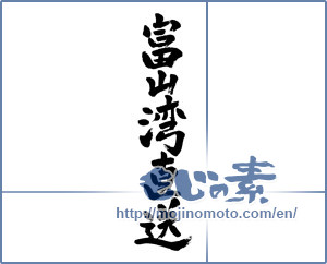 Japanese calligraphy "富山湾直送 (Toyama Bay direct)" [5753]