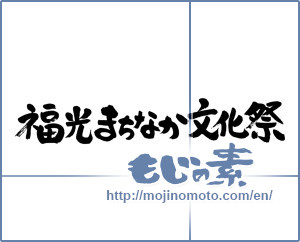 Japanese calligraphy "福光まちなか文化祭" [5754]