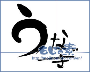 Japanese calligraphy "うなぎ (Eel)" [614]