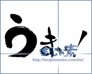 Japanese calligraphy "うまい！ (Good)" [615]
