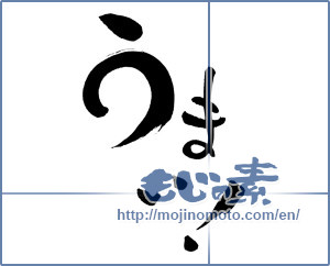 Japanese calligraphy "うまい！ (Good)" [617]