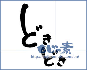 Japanese calligraphy "どきどき (Pounding)" [620]