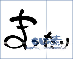 Japanese calligraphy "まったり (Chillin)" [621]