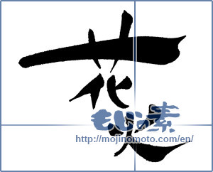 Japanese calligraphy "花火 (fireworks)" [623]