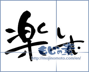 Japanese calligraphy "楽しむ (to enjoy)" [624]