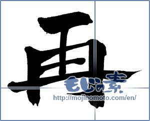 Japanese calligraphy "再 (Again)" [627]