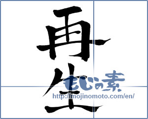 Japanese calligraphy "再生 (Playback)" [628]