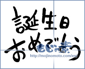 Japanese calligraphy "誕生日おめでとう (Happy Birthday)" [630]