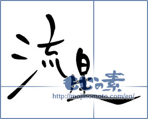 Japanese calligraphy "流星 (meteor)" [632]