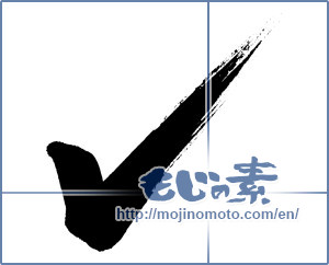 Japanese calligraphy "レ点 (Tick mark)" [637]