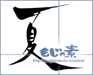 Japanese calligraphy "夏 (Summer)" [638]
