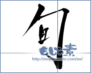 Japanese calligraphy "旬 (season)" [639]
