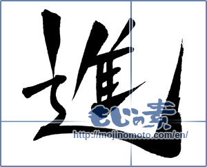 Japanese calligraphy "進 (advance)" [641]