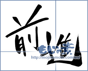 Japanese calligraphy "前進 (Advance)" [642]