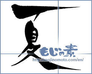 Japanese calligraphy "夏 (Summer)" [643]