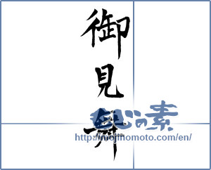 Japanese calligraphy "御見舞 (sympathy)" [705]